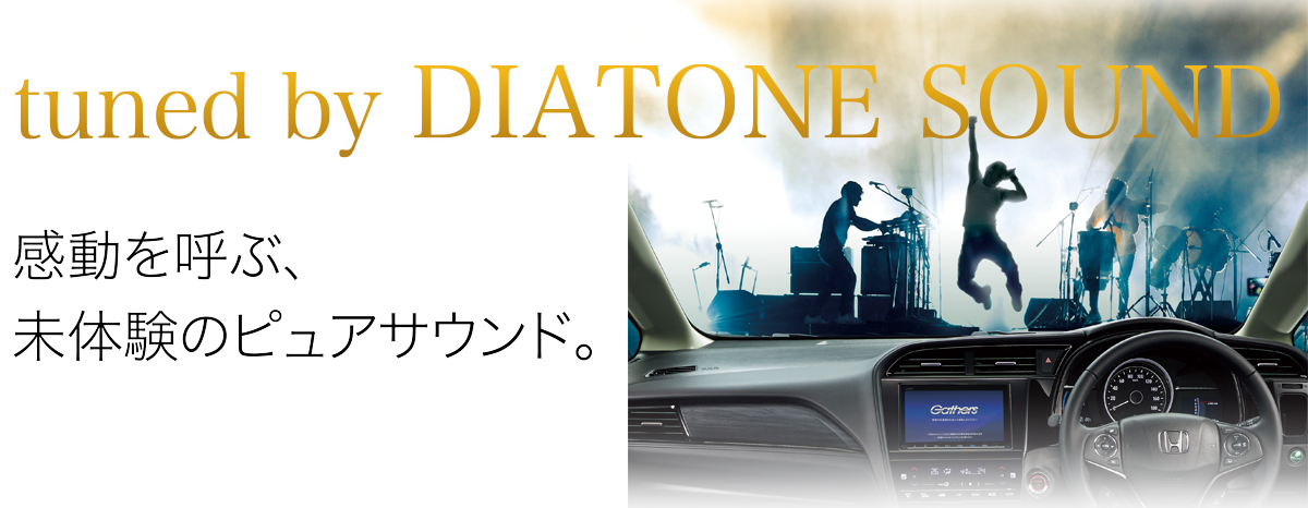 tuned by DIATONE SOUND 感動を呼ぶ、未体験のピュアサウンド。