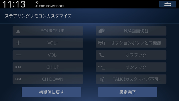 ステアリングリモコンカスタマイズ機能