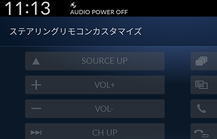 ステアリングリモコンカスタマイズ機能