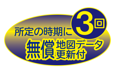 地図データを最大3回、無償で更新