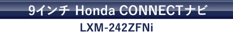 9インチ Honda CONNECTナビ LXM-242ZFNi