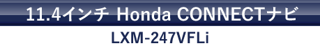 11.4インチ Honda CONNECTナビ LXM-247VFLi