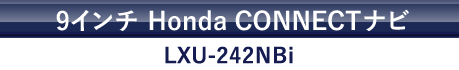 9インチ Honda CONNECTナビ LXU-242NBi
