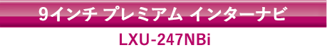 9インチ プレミアム インターナビ LXU-247NBi