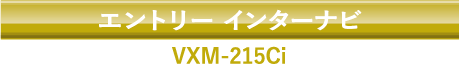 エントリー インターナビ VXM-215Ci