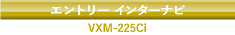 エントリー インターナビ VXM-225Ci