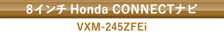 8インチ Honda CONNECTナビ VXM-245ZFEi