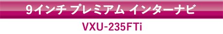 9インチ プレミアム インターナビ VXU-235FTi