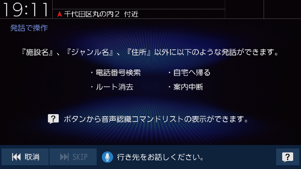 音声認識機能