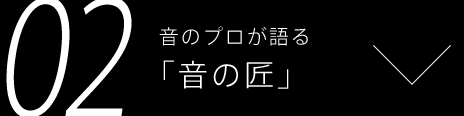 02 音のプロが語る「音の匠」