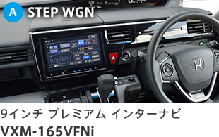 A STEP WGN 9インチ プレミアム インターナビ VXM-165VFNi