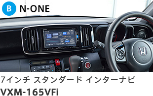 B N-ONE 7インチ スタンダード インターナビ VXM-165VFi