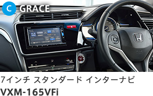 C GRACE 7インチ スタンダード インターナビ VXM-165VFi