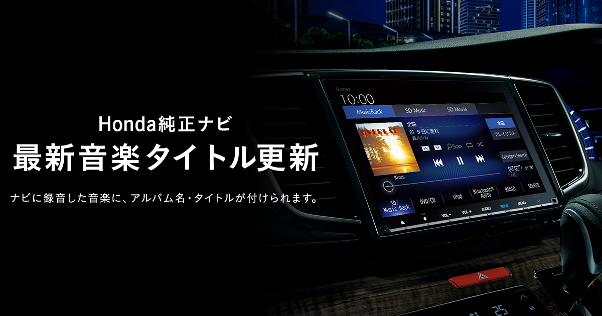 Honda 純正カーナビゲーション 最新音楽タイトル更新