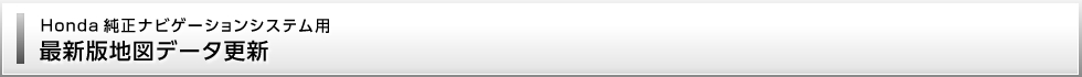 Honda純正ナビゲーションシステム用 最新地図データ更新