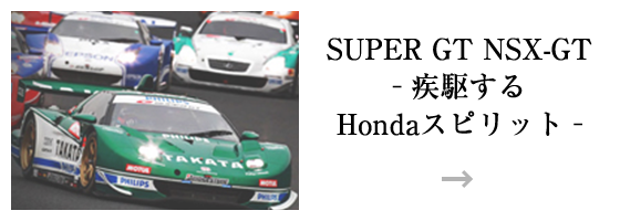 SUPER GT NSX-GT　- 疾駆するHondaスピリット -