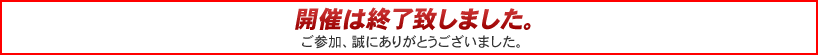 開催は終了致しました。