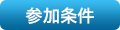 参加条件