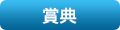 賞典
