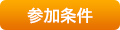 参加条件
