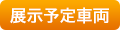 展示予定車両