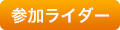 参加予定ライダー