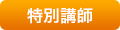 特別講師