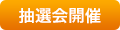 抽選会開催