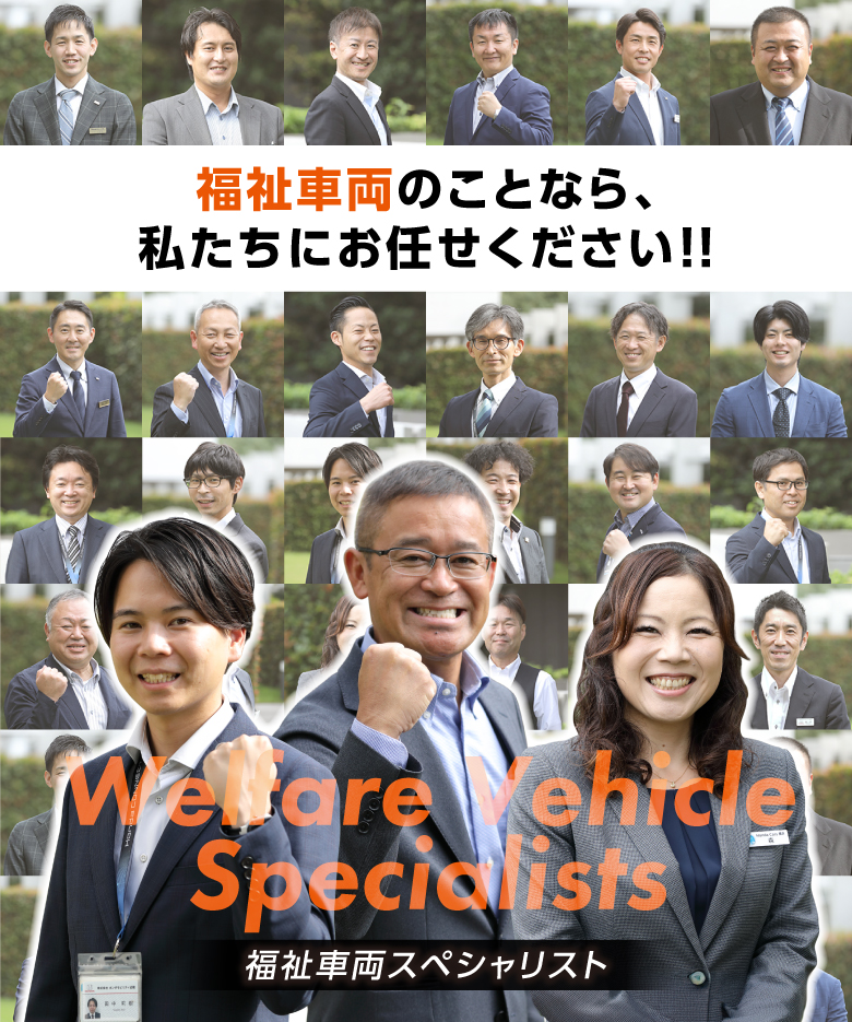 福祉車両スペシャリスト