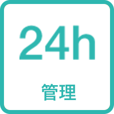 24時間管理