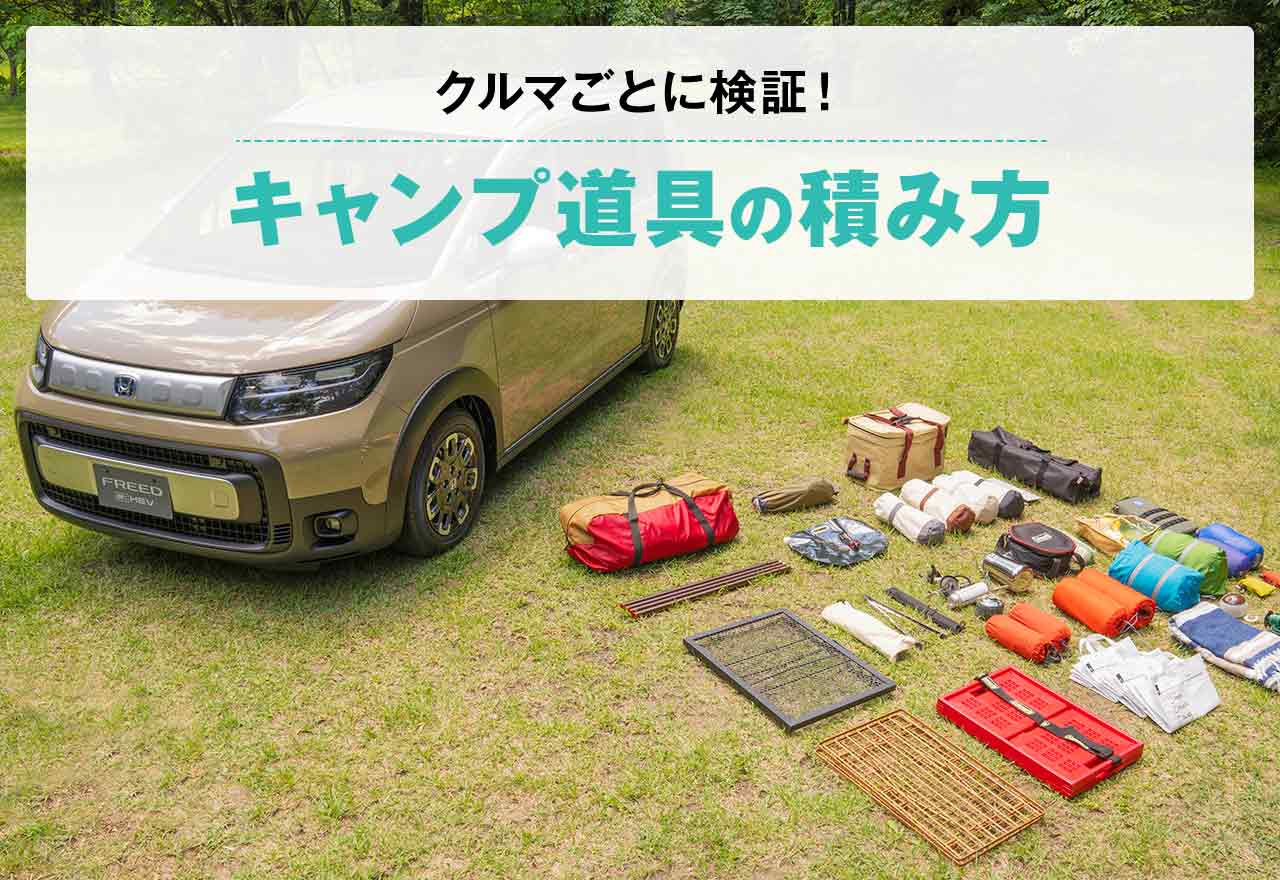 クルマ別 キャンプ道具の積み方 荷室寸法や収納イメージを紹介 Hondaキャンプ Honda