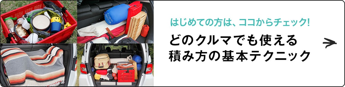 はじめての方は、ココからチェック!どのクルマでも使える積み方の基本テクニック