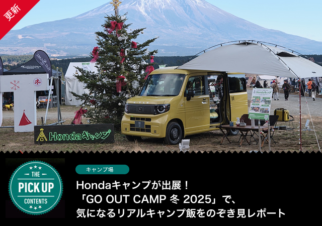 Hondaキャンプが出展！「GO OUT CAMP 冬 2025」で、気になるリアルキャンプ飯をのぞき見レポート