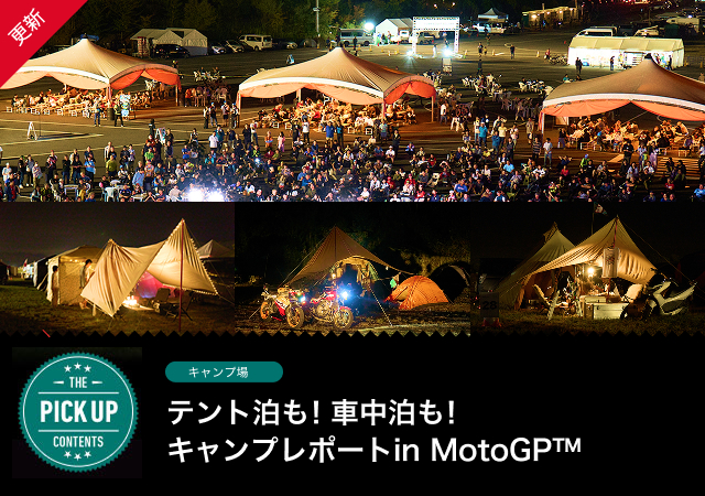 テント泊も！車中泊も！キャンプレポートin MotoGP™