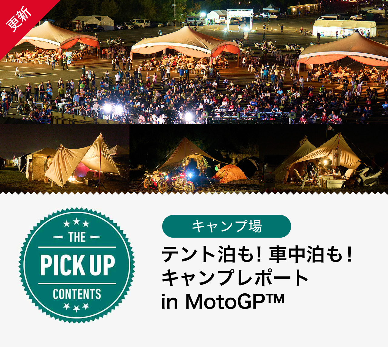 テント泊も！車中泊も！キャンプレポートin MotoGP™