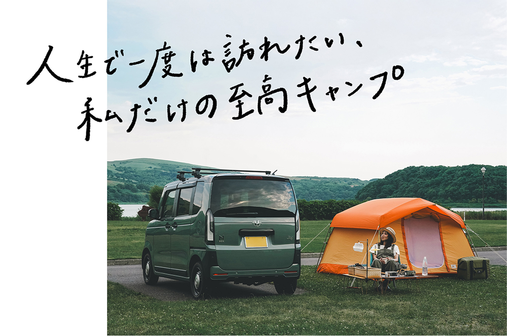 人生で一度は訪れたい、私だけの至高キャンプ