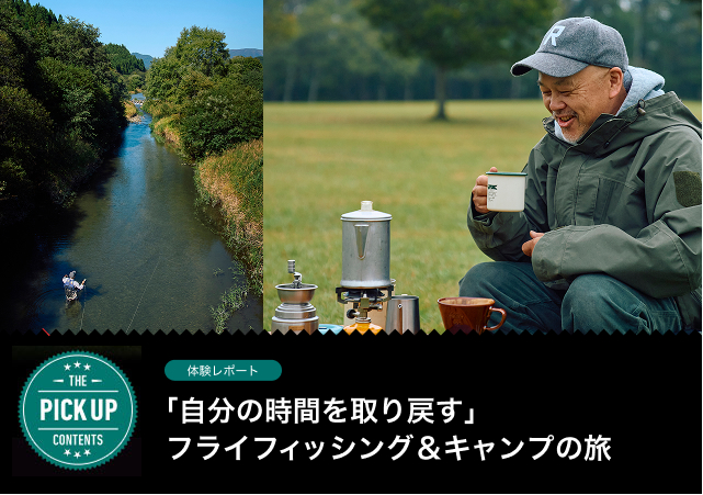 「自分の時間を取り戻す」フライフィッシング＆キャンプの旅