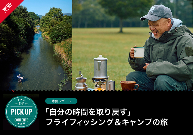 「自分の時間を取り戻す」フライフィッシング＆キャンプの旅