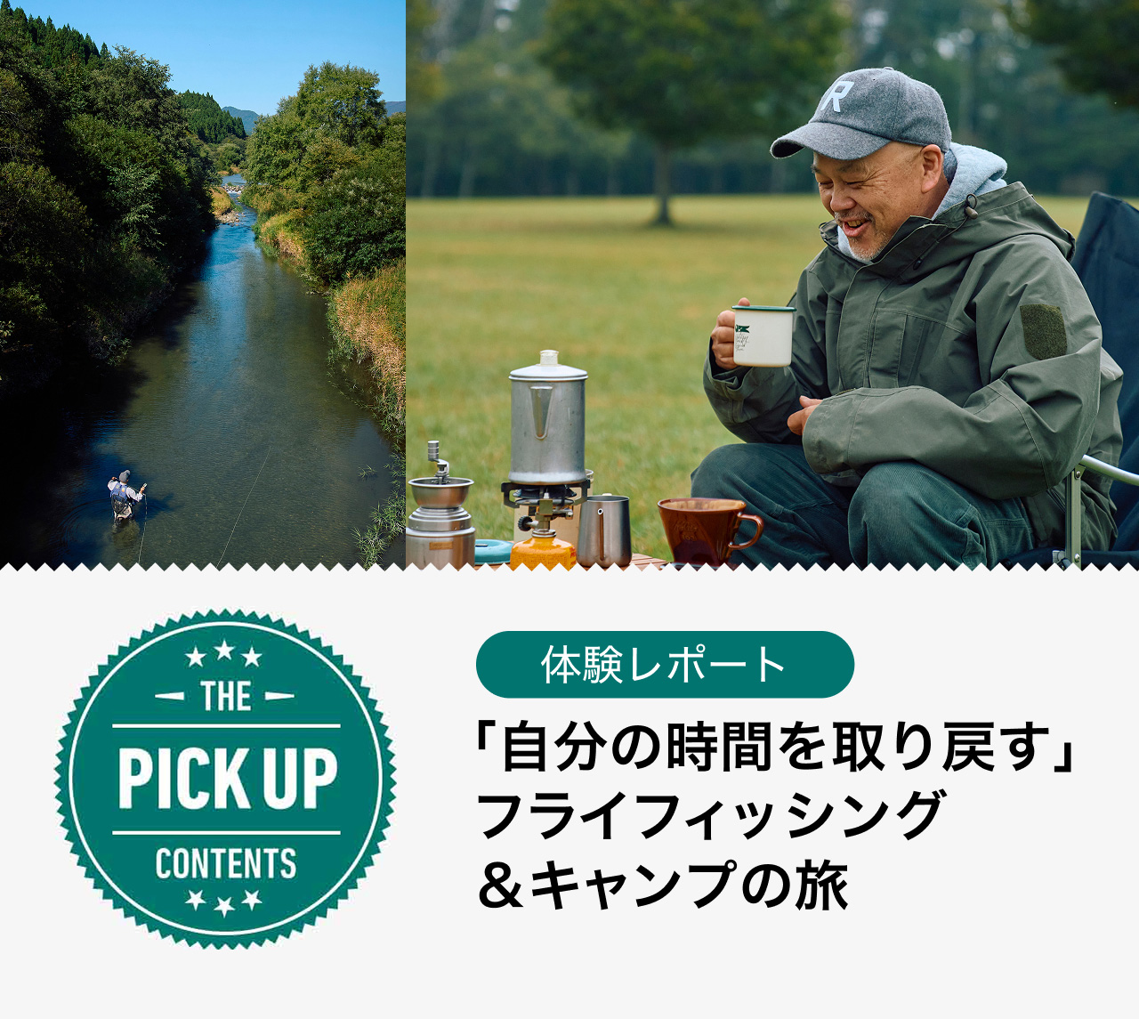 「自分の時間を取り戻す」フライフィッシング＆キャンプの旅