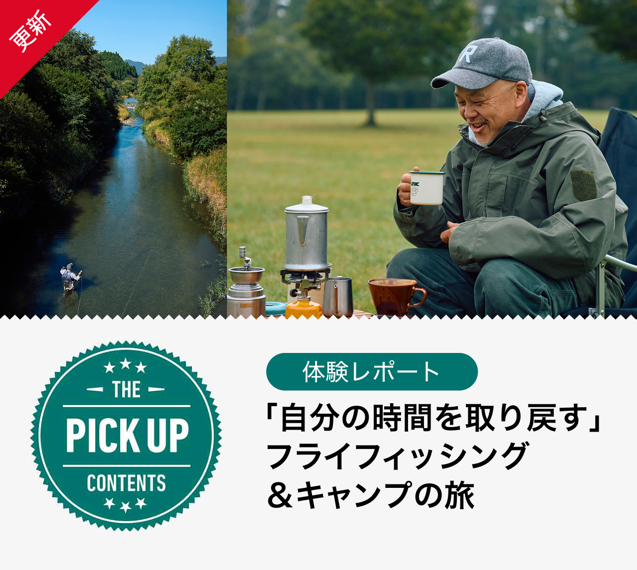 「自分の時間を取り戻す」フライフィッシング＆キャンプの旅