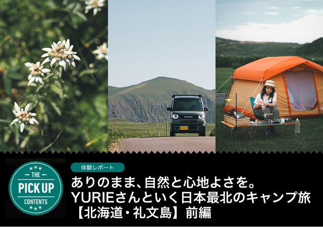 ありのまま、自然と心地よさを。YURIEさんといく日本最北のキャンプ旅【北海道 ・礼文島】前編