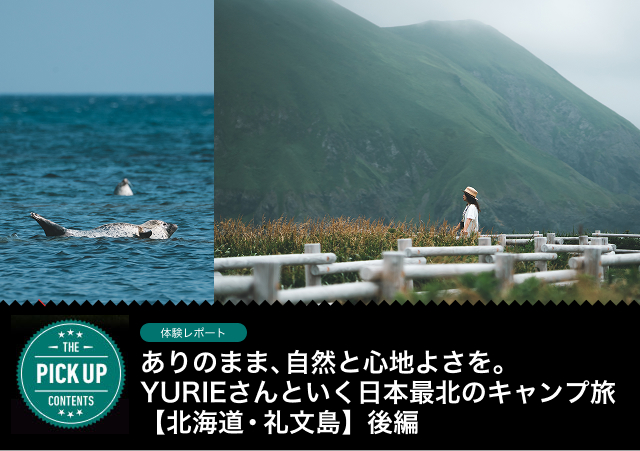 ありのまま、自然と心地よさを。YURIEさんといく日本最北のキャンプ旅【北海道 ・礼文島】後編