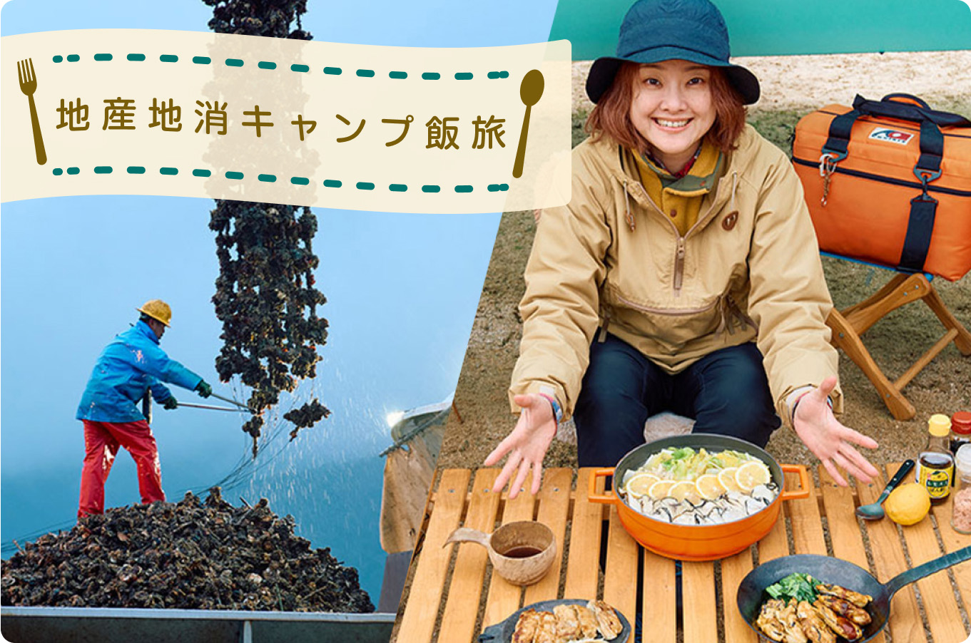 地産地消キャンプ飯旅
