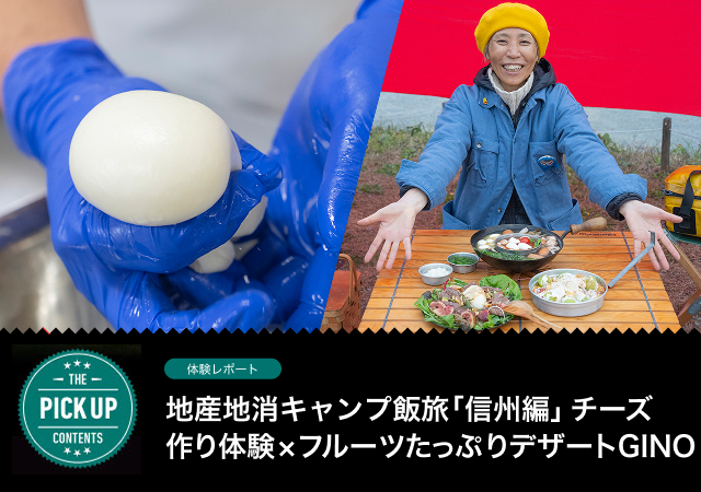 地産地消キャンプ飯旅「信州編」チーズ作り体験×フルーツたっぷりデザートGINO