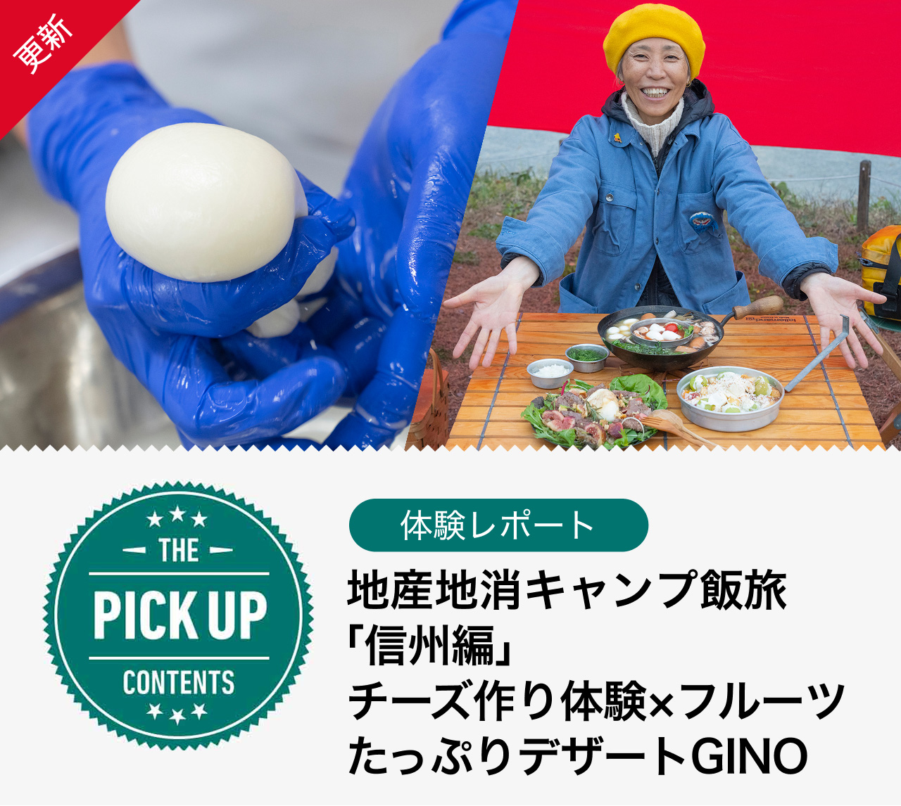 地産地消キャンプ飯旅「信州編」チーズ作り体験×フルーツたっぷりデザートGINO