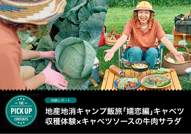 地産地消キャンプ飯旅「嬬恋編」キャベツ収穫体験×キャベツソースの牛肉サラダ