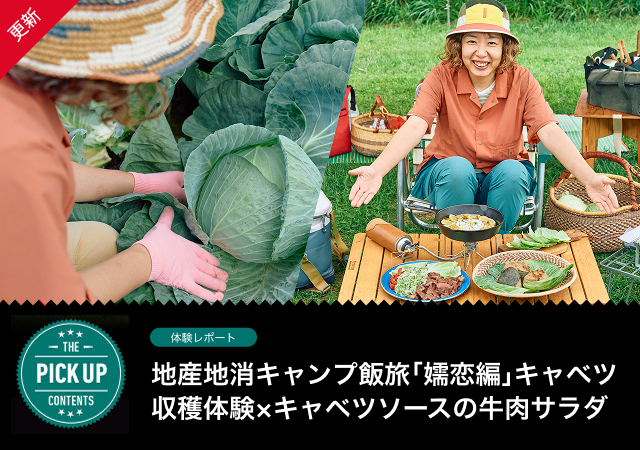 地産地消キャンプ飯旅「嬬恋編」キャベツ収穫体験×キャベツソースの牛肉サラダ