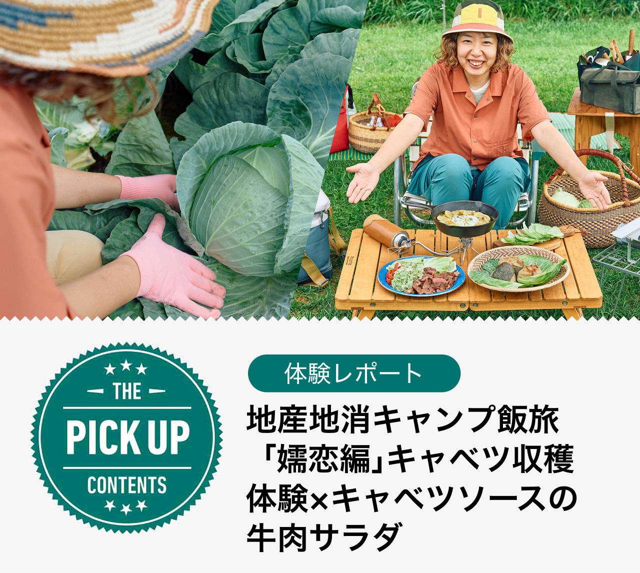 地産地消キャンプ飯旅「嬬恋編」キャベツ収穫体験×キャベツソースの牛肉サラダ