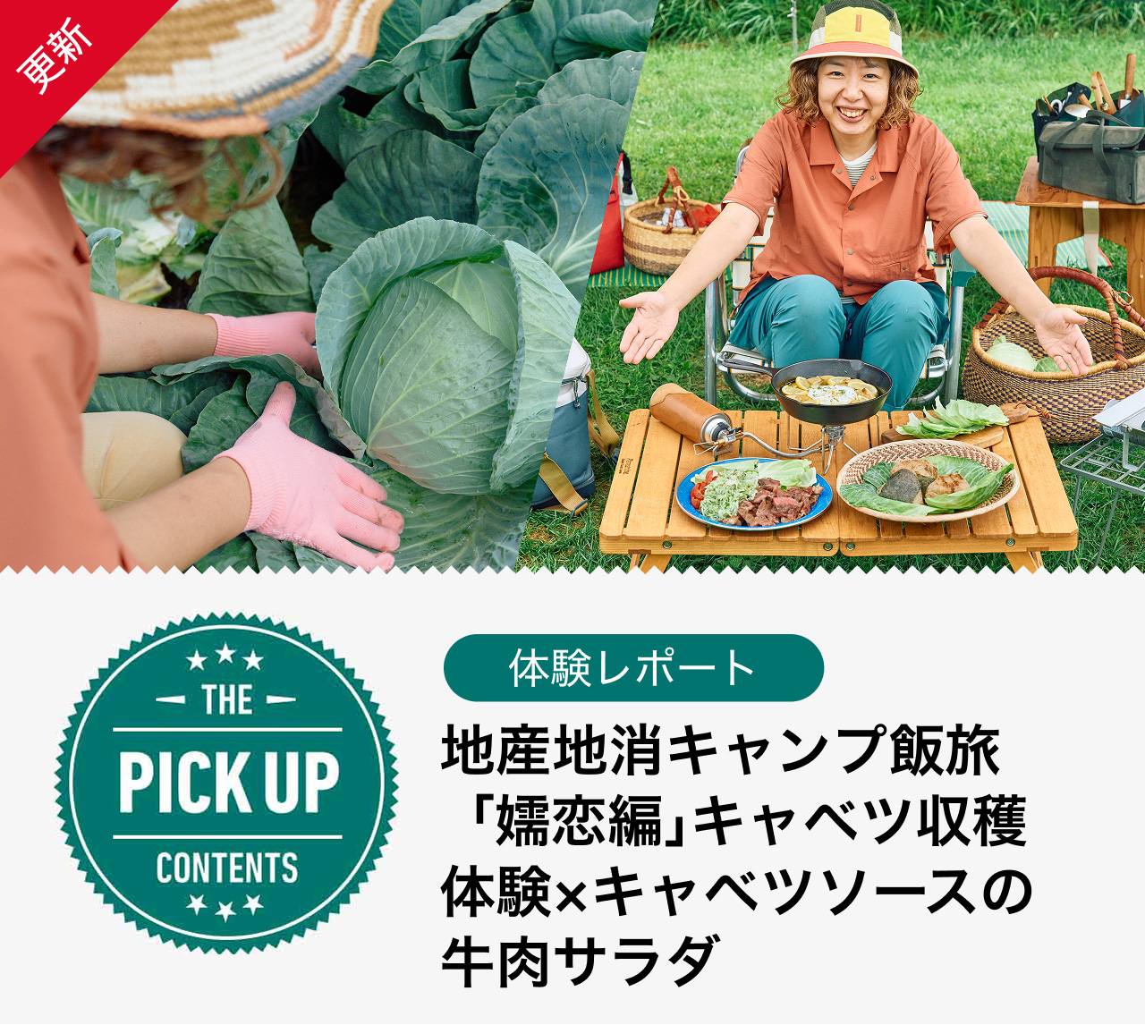 地産地消キャンプ飯旅「嬬恋編」キャベツ収穫体験×キャベツソースの牛肉サラダ