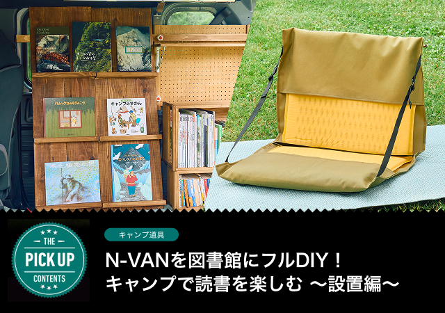 N-VANを図書館にフルDIY！キャンプで読書を楽しむ 〜設置編〜